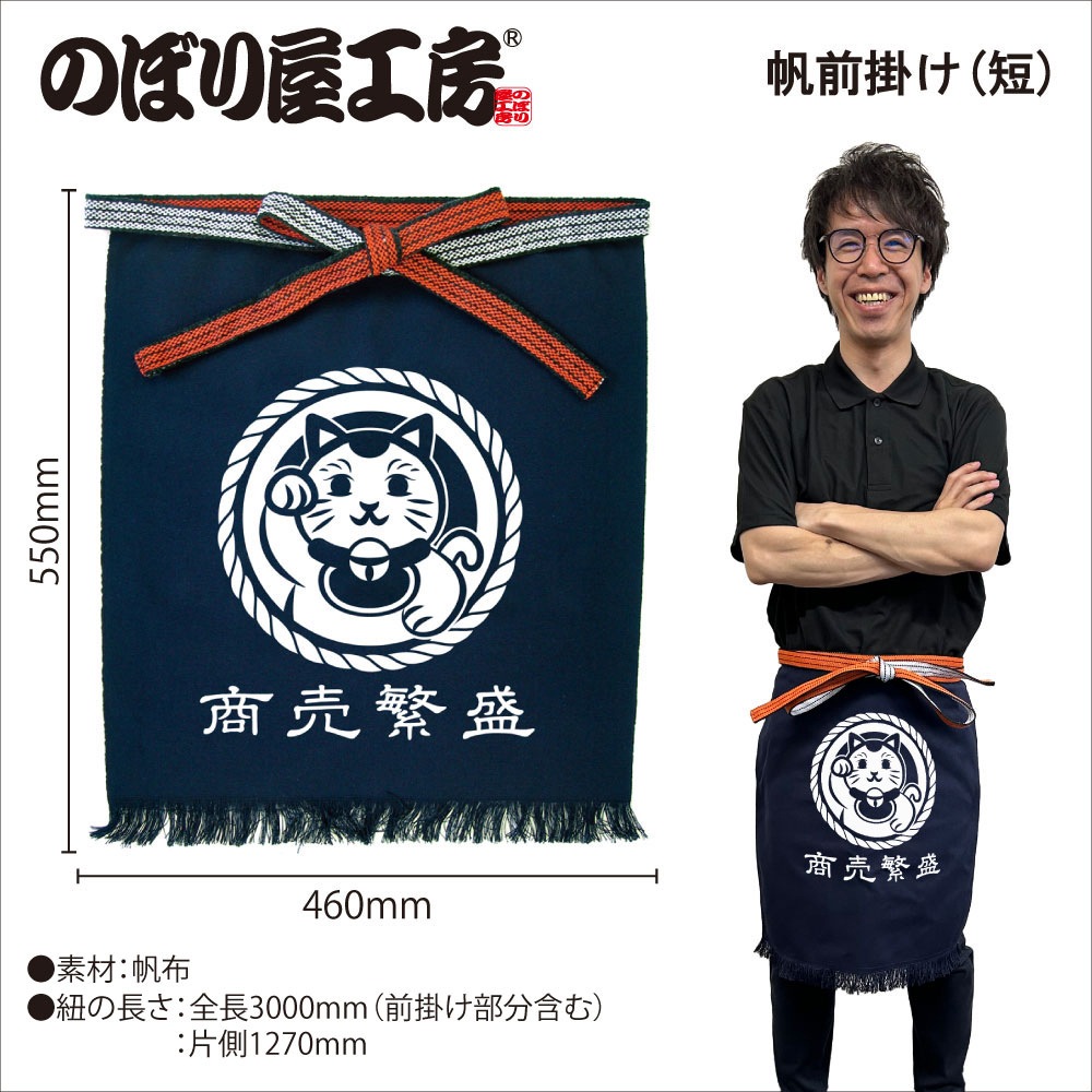 E〕帆前掛け〈短〉 商売繁盛 招き猫 No.44373【通常在庫品】【チラシ