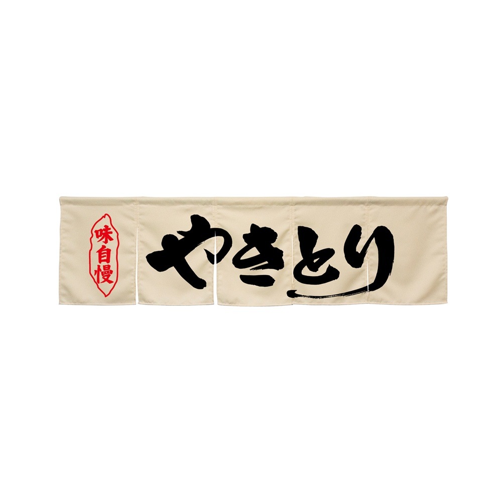 N] のれん やきとり アイボリー No.45291【受注生産☆7】 | のれん,柄