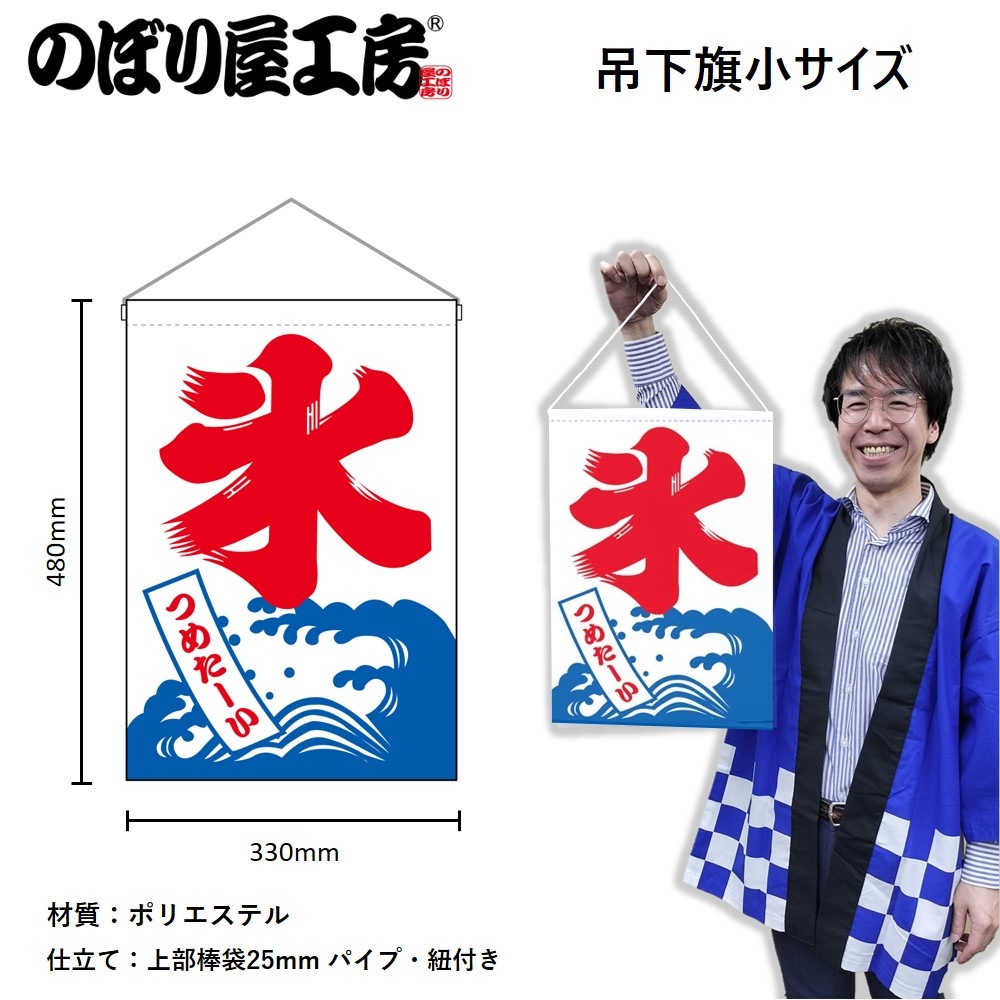 N] 吊下旗 氷 つめたーい No.46231 【通常在庫品】 | 幕