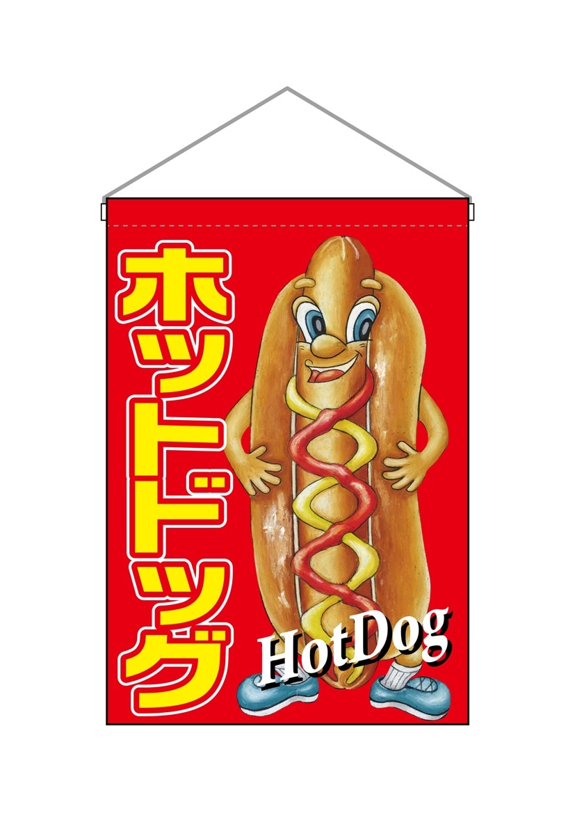 N〕 ホットドッグ キャラクター 吊下旗 No.63064【通常在庫品