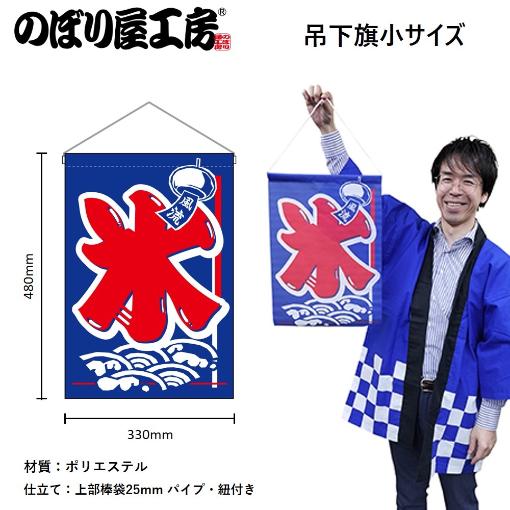 N] 吊下旗 氷 No.46234 【受注生産☆3】 | 幕,タペストリー,吊下げ旗