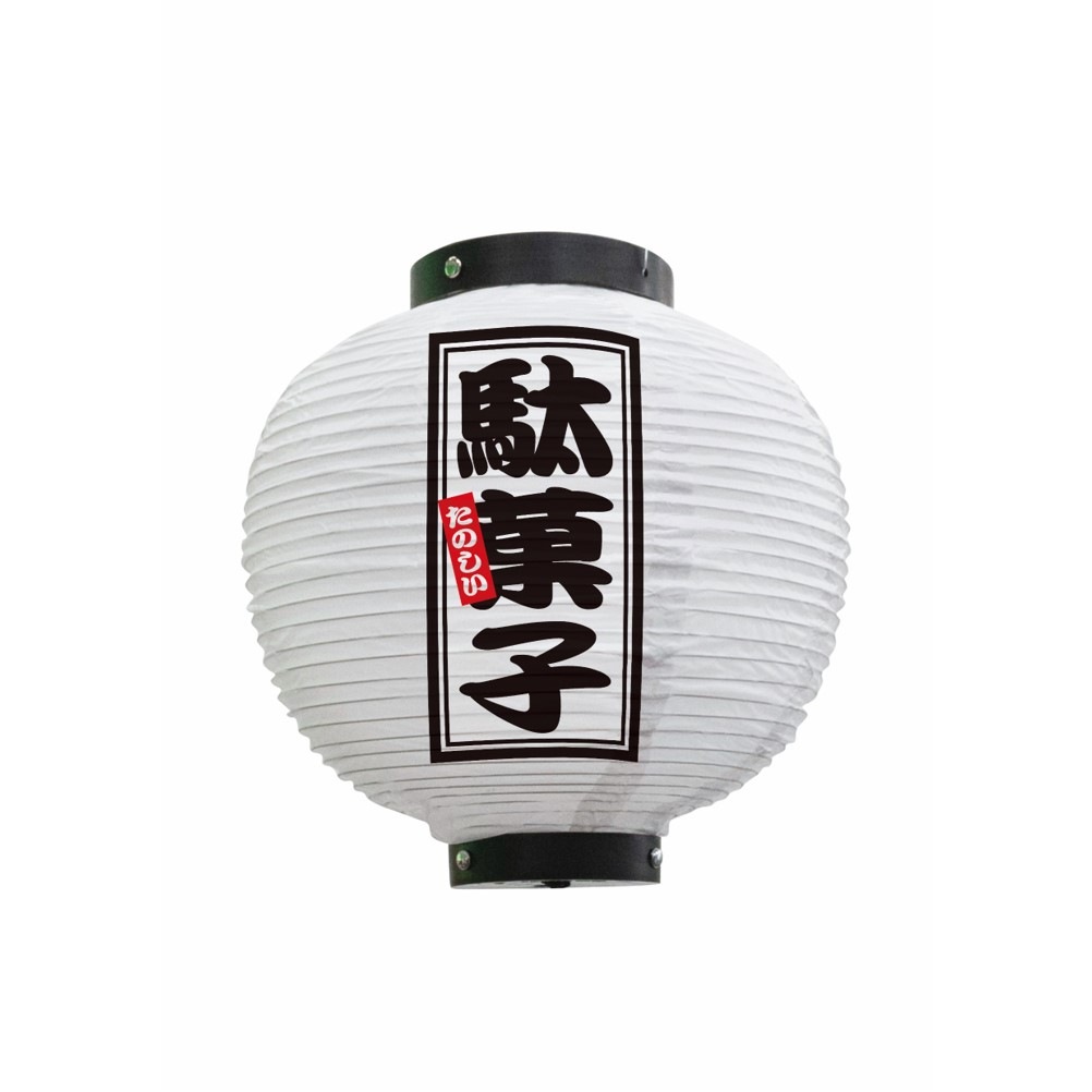 N] フルカラー提灯 駄菓子 八寸丸 白 44244 【受注生産品☆7】 | 提灯