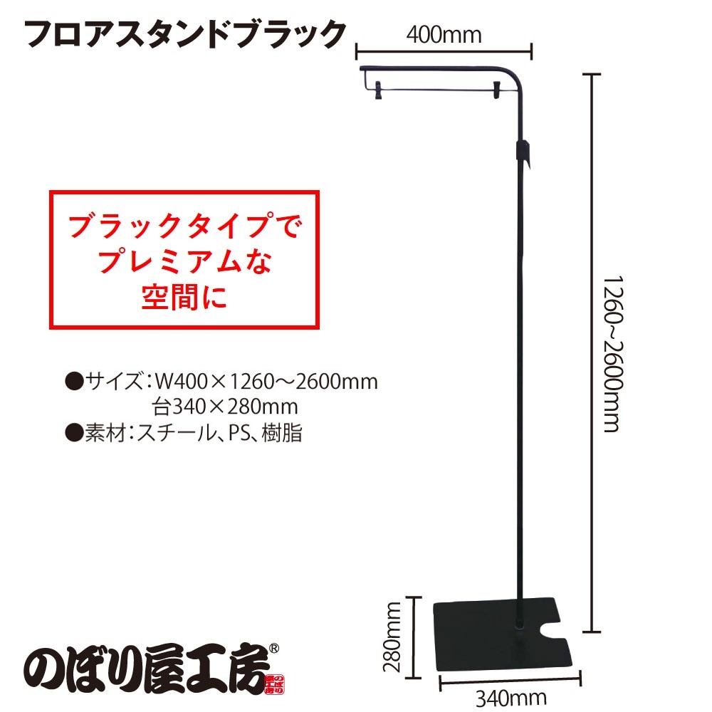 K] 器具 フロアスタンドブラック No.45863 【通常在庫品