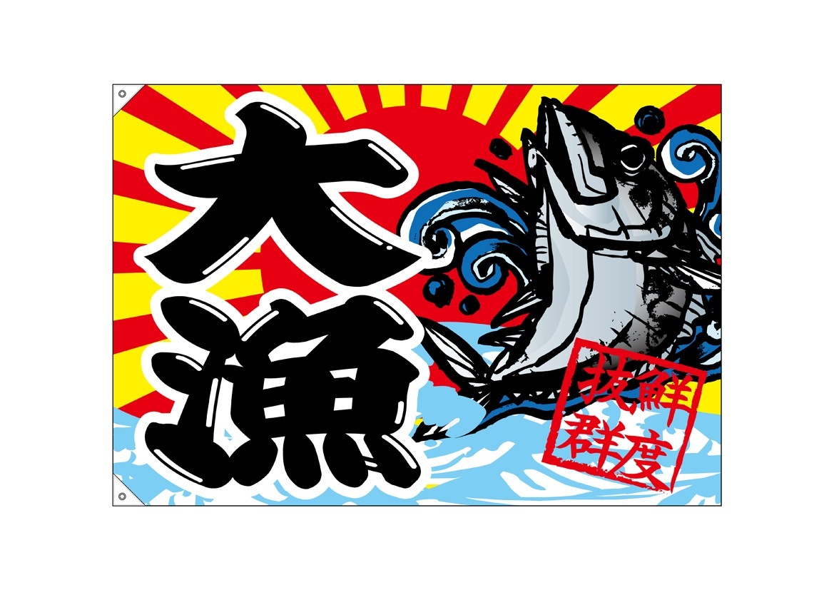 E〕大漁旗 68476 大漁 鮮度抜群【受注生産☆5】【繁盛支援カタログVol