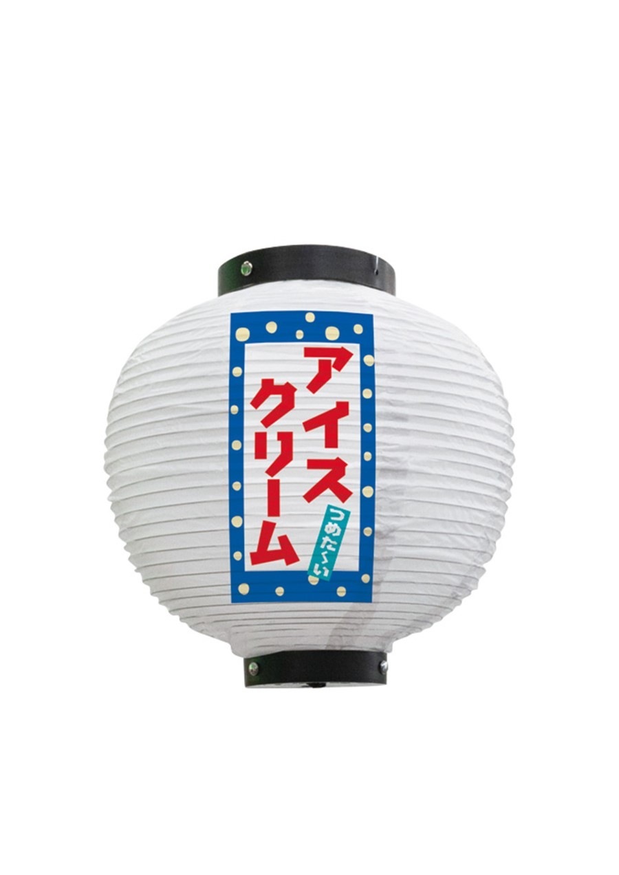 N] 提灯 アイスクリーム 八寸丸 白 43742 【受注生産品☆7】 | 提灯,柄