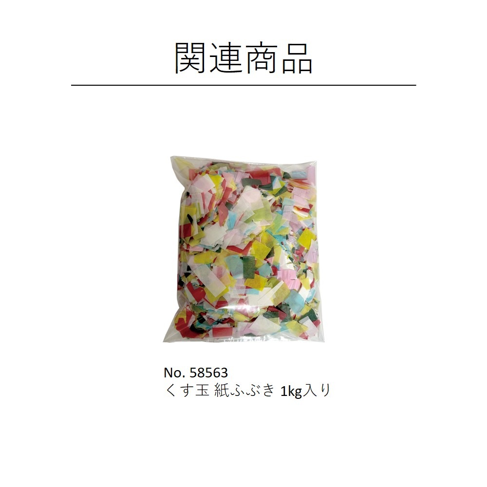 [N] くす玉 楠玉(和紙) 25号 750mmφ 58555 【取寄商品★都度確認】 | イベント用品,くす玉 | のぼり屋工房 オンラインカタログ