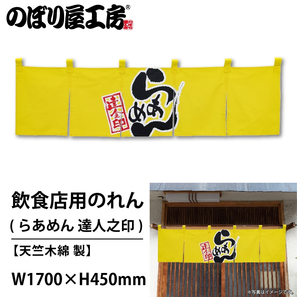 N〕 らあめん 達人之印 (黄黒) のれん No.7801 【通常在庫品