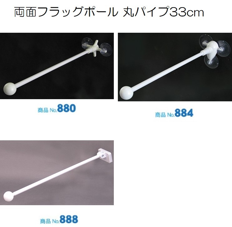 K〕 フラッグポール 3個吸盤式 丸パイプ33cm No.884 【通常在庫