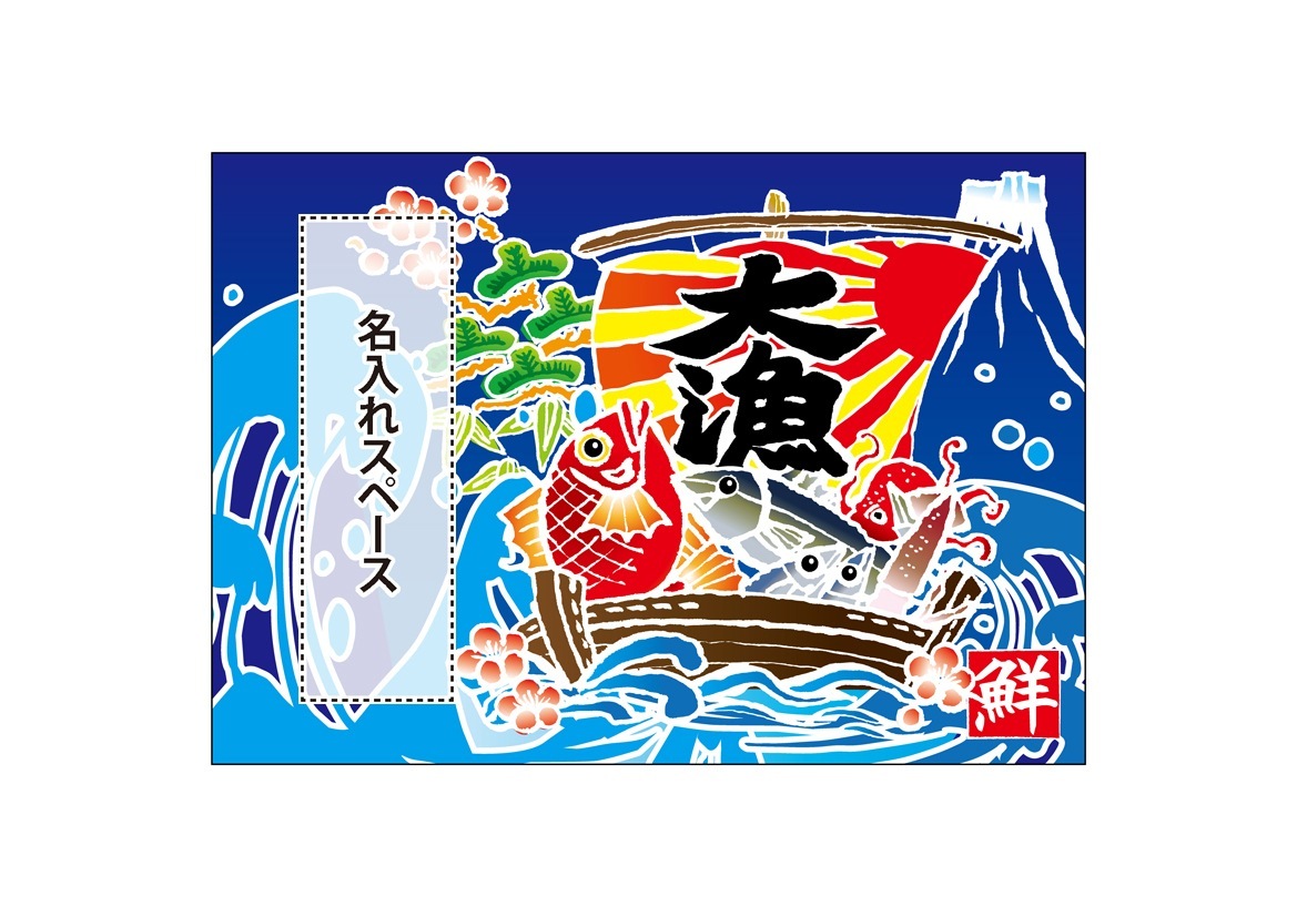 E] 名入れ大漁旗 大漁 船と山 HC W1000 No.45821 【受注生産☆5】 | 幕