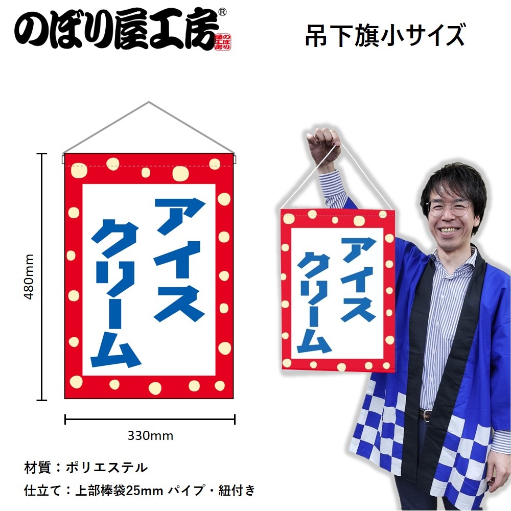 N] 吊下旗 アイスクリーム 青字 No.45621 【受注生産☆3】 | 幕