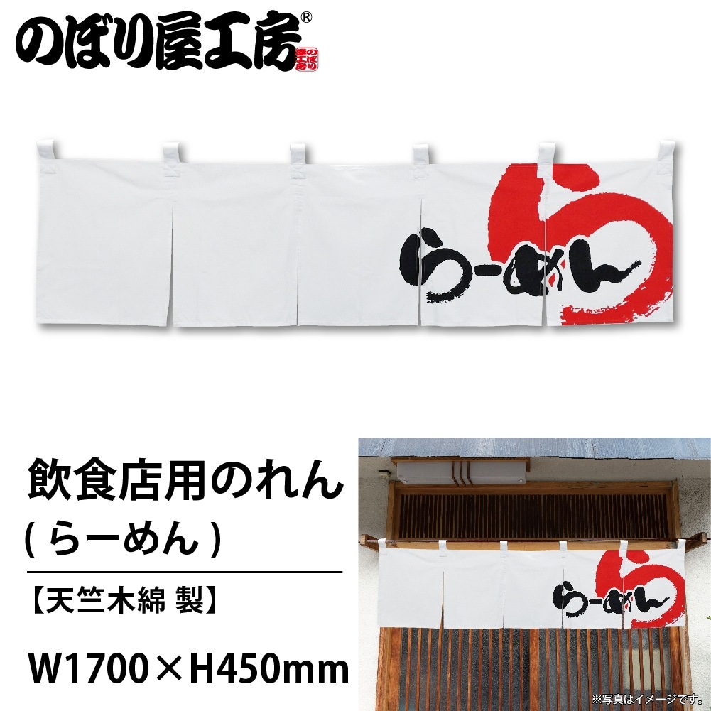 【特価商品】のぼり屋工房(Noboriyakobo) のれん 7804 らーめん N〕 らーめん (白黒) のれん No.7804 【通常在庫品】【繁盛支援