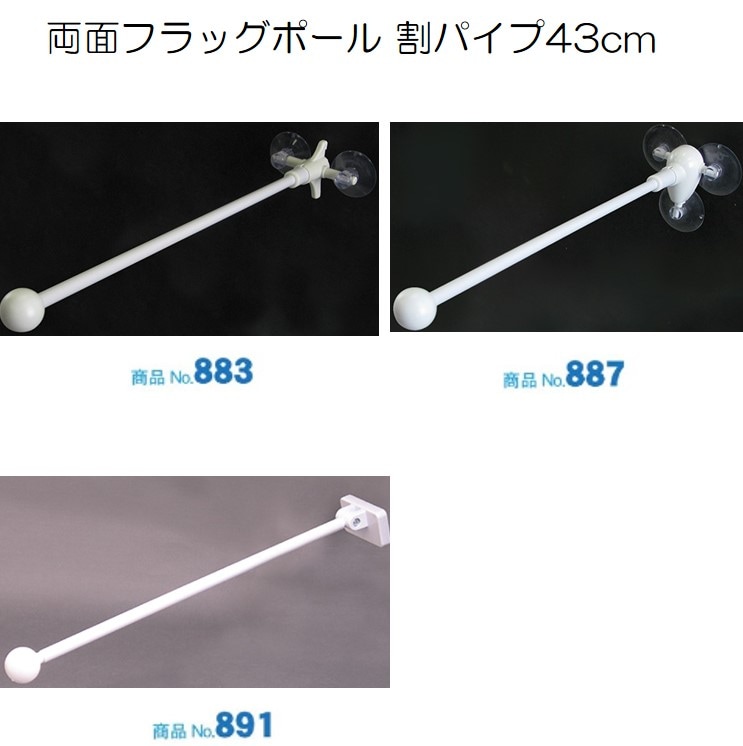 K〕 フラッグポール 3個吸盤式 割パイプ43cm No.887 【通常在庫品