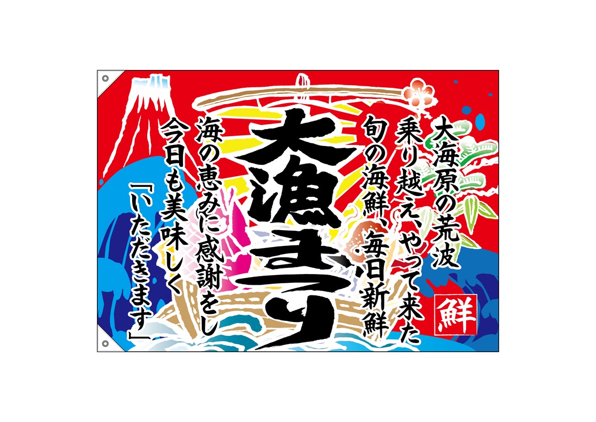 E〕大漁旗 68483 大漁まつり【受注生産☆5】【繁盛支援カタログVol.14