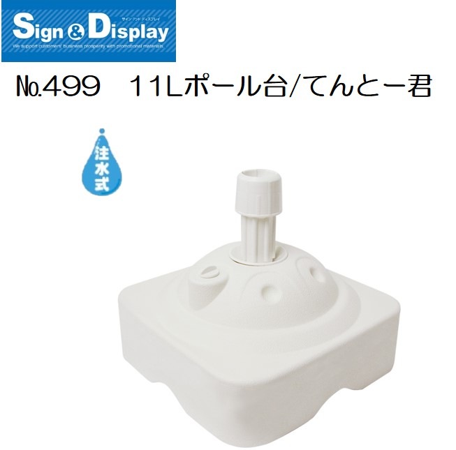 K〕 ポール台 てんとー君/白 No.499 【通常在庫品】【Sign&Display器具