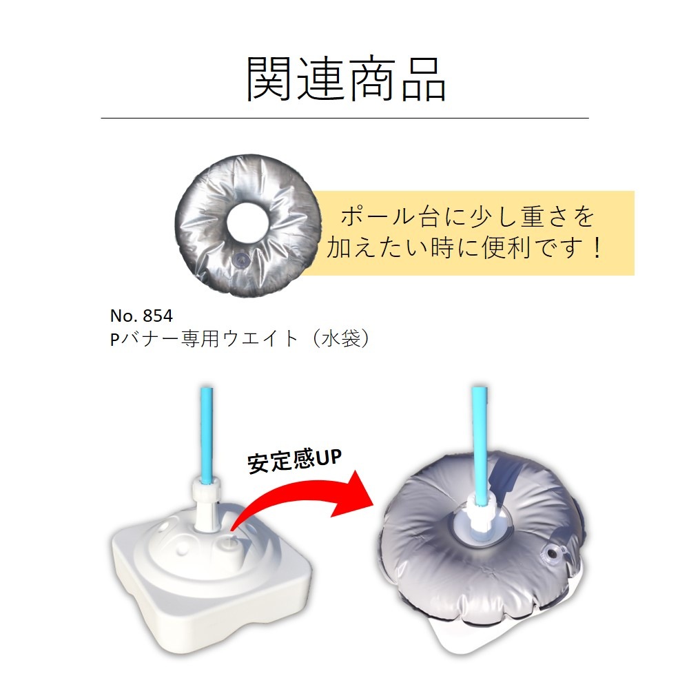 499　ポール台　てんとー君　個包装 499 ポール台 てんとー君 個包装 ノボリ用ポール台 注水