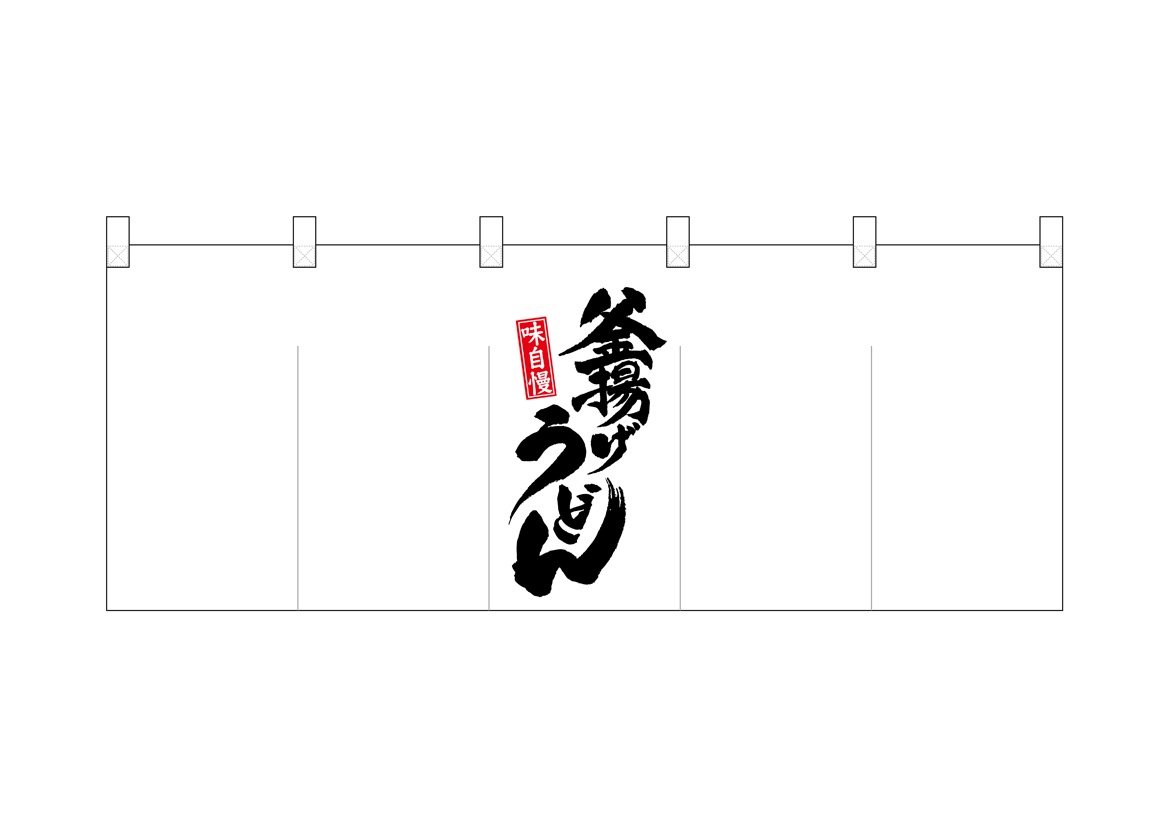 N〕ポリのれん No.25108 真ん中釜揚げうどん【受注生産☆5】【NOREN