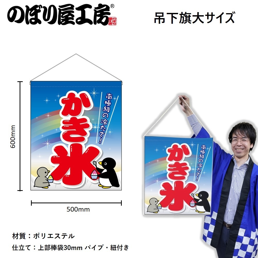 N〕 かき氷 吊下旗(大) No.63072【通常在庫品】 | 幕,タペストリー,吊