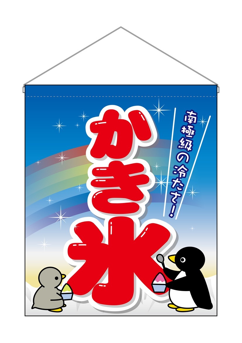 新品　特製氷のぼり旗　吊り下げのぼり　かき氷　ひも付き　店舗用品 Amazon | ［AYDMY］かき氷のぼり旗 吊り下げのぼり かき氷 店舗