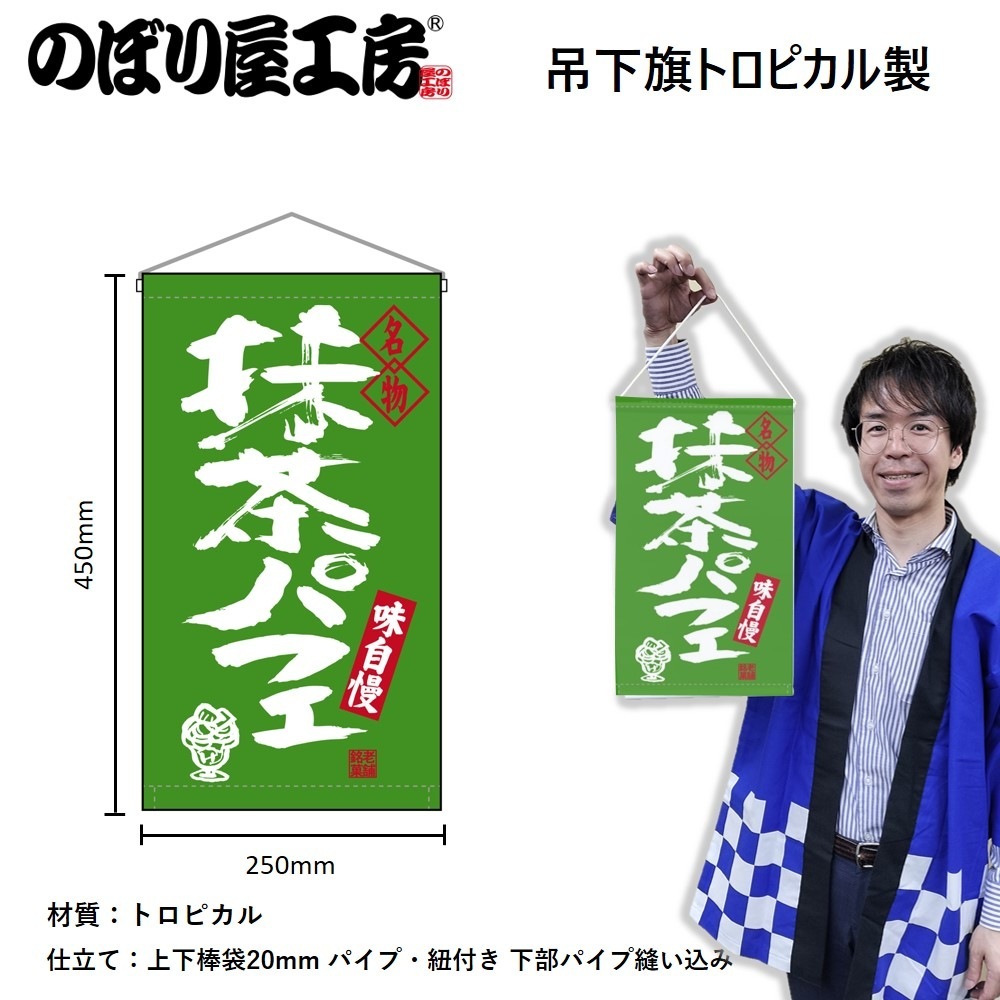 N〕 名物 抹茶パフェ 吊り下げ旗 68197【受注生産☆3】【和菓子のぼり