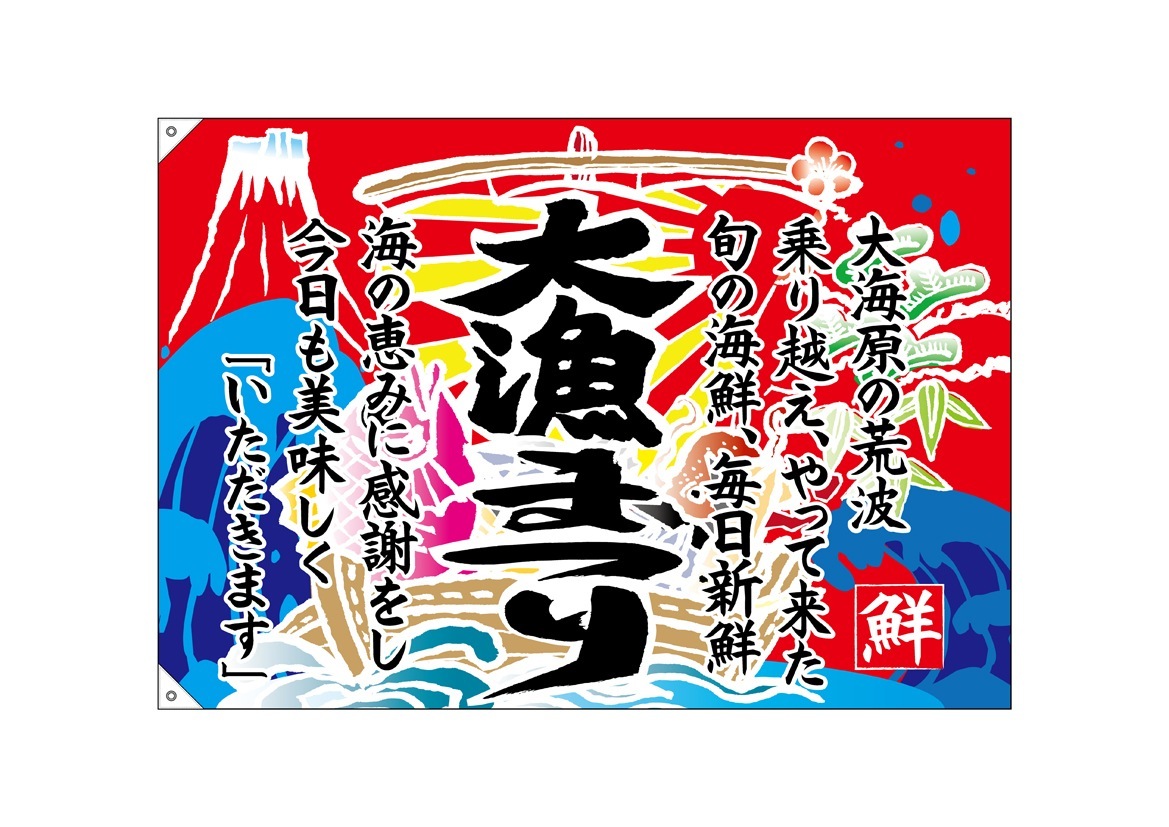 ☆のぼり旗と大漁旗と前掛けのベスト☆パッチワーク☆ E] 名入れ大漁旗
