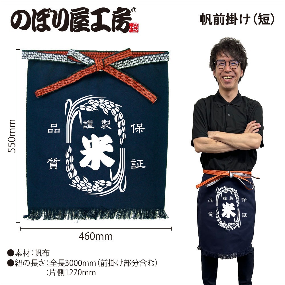 E〕帆前掛け〈短〉 米 謹製 品質保証 No.44383【通常在庫品】【チラシ