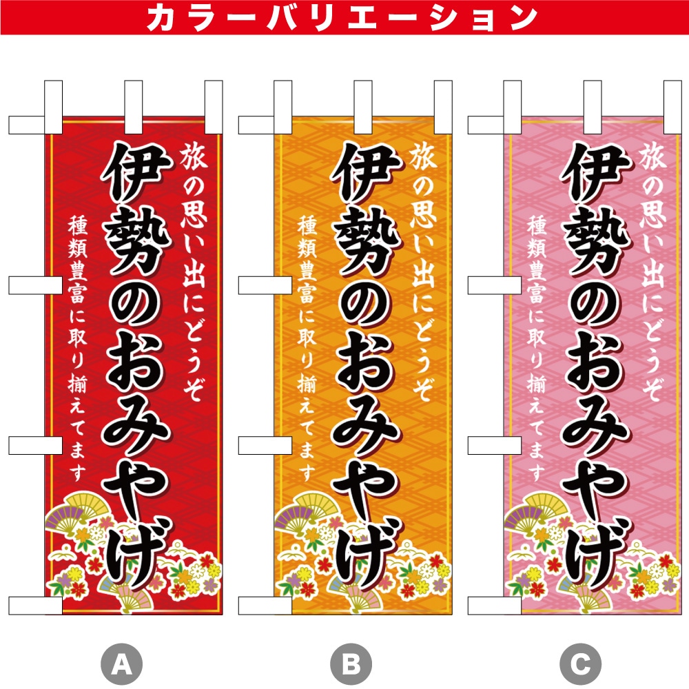 N〕伊勢のおみやげ ミニのぼり 48319/48320/48321 | のぼり,ミニのぼり