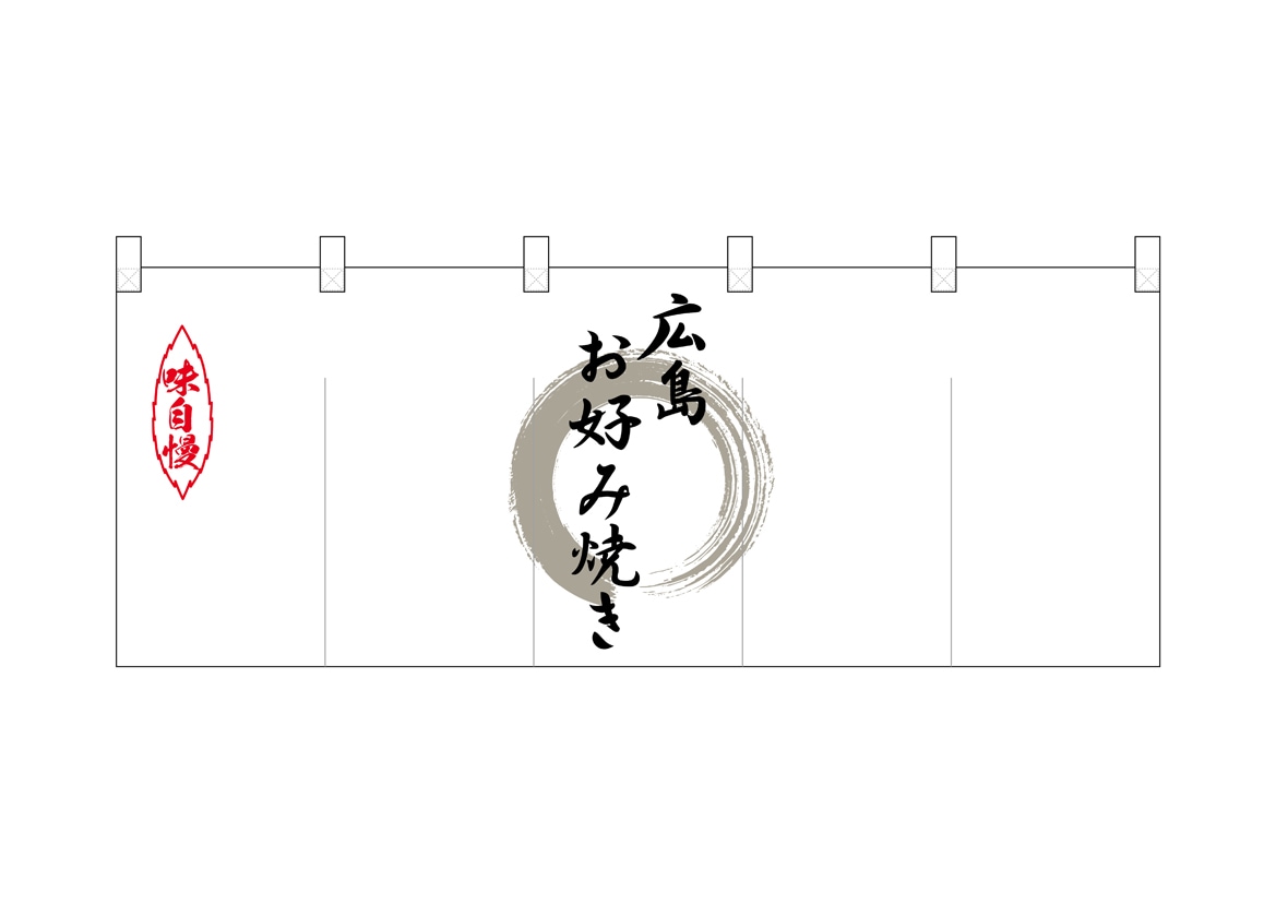 N〕ポリのれん No.25209 灰色丸広島お好み焼き【受注生産☆5】【NOREN