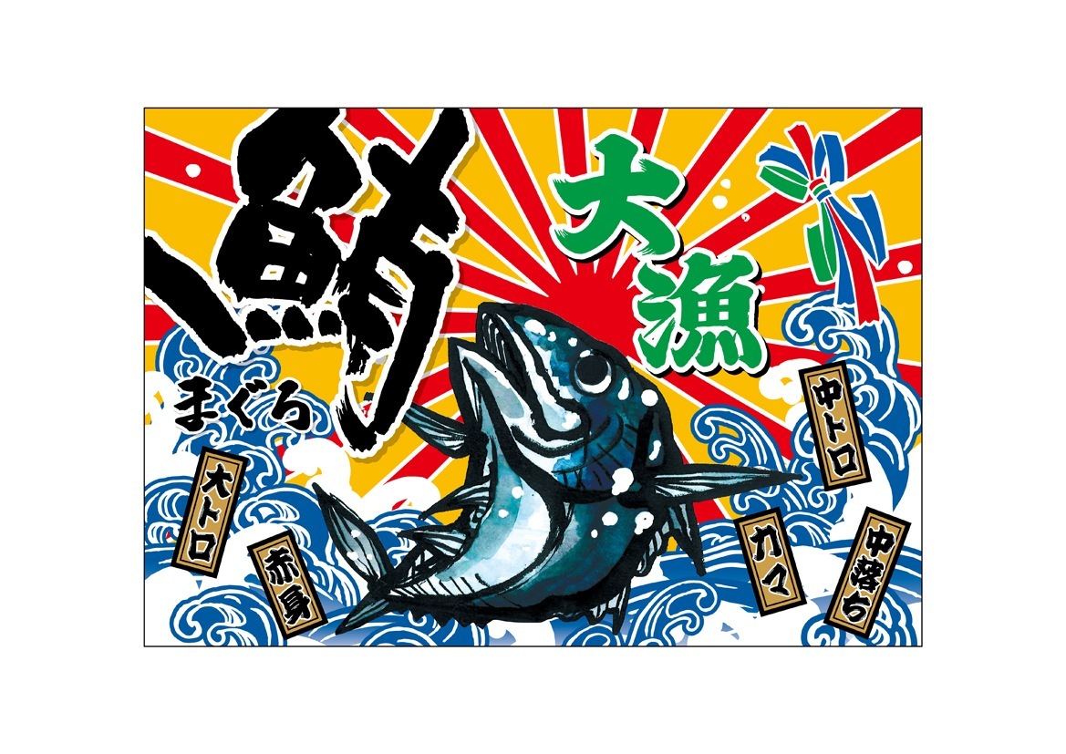 ◾︎大判 大量旗 大漁祝旗 KMA 大漁旗 26-20B祝大漁 鯛 2枚入 049-4312640-2 1セット(2枚入