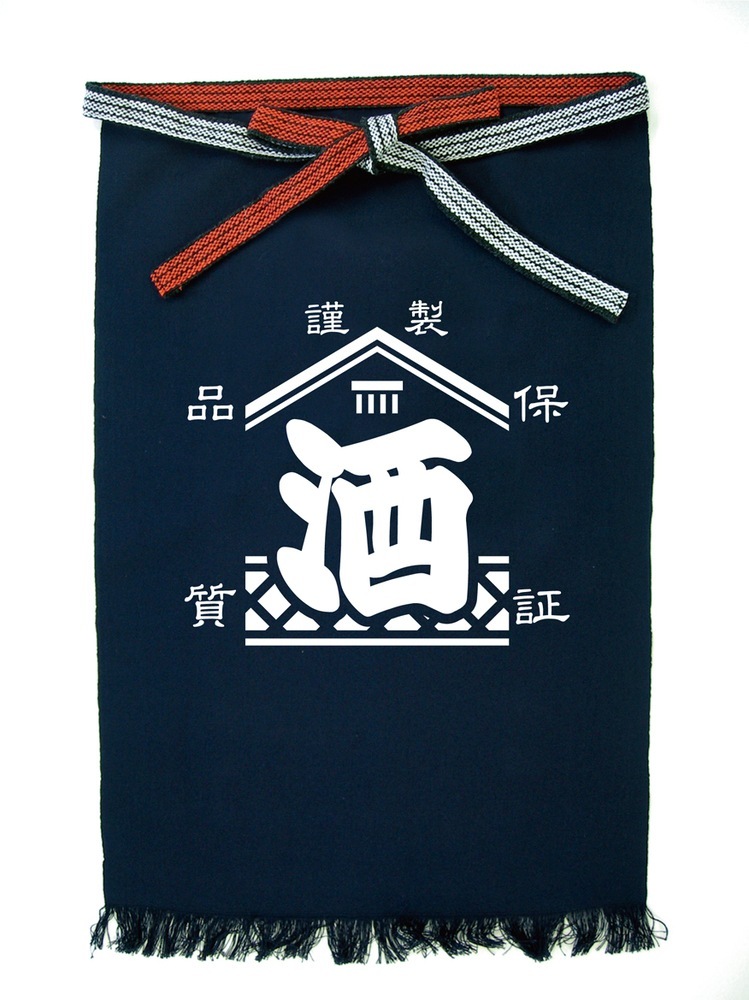 E〕帆前掛け〈長〉 酒 謹製 品質保証 No.44384【通常在庫品】【チラシ