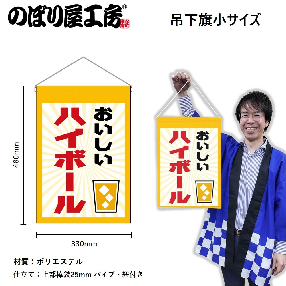 N] 吊下旗 ハイボール No.45626 【受注生産☆3】 | 幕,タペストリー,吊