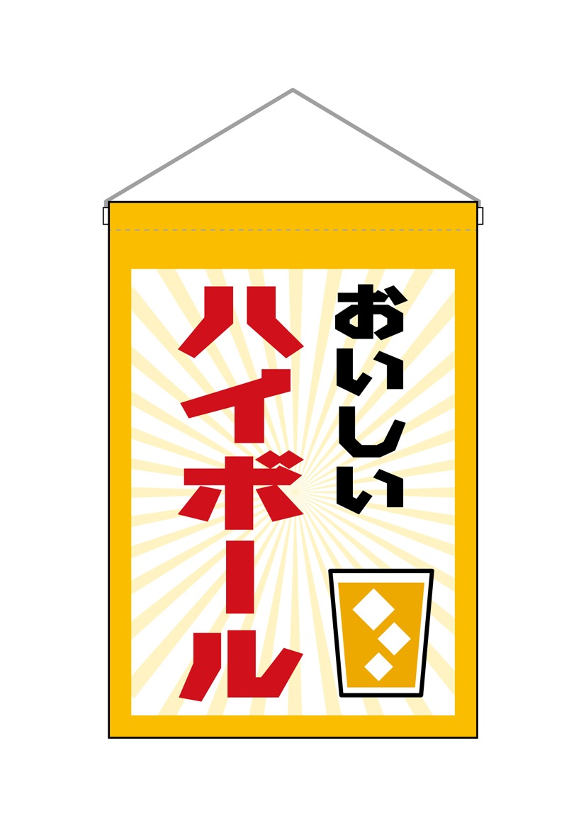 N] 吊下旗 ハイボール No.45626 【受注生産☆3】 | 幕,タペストリー,吊