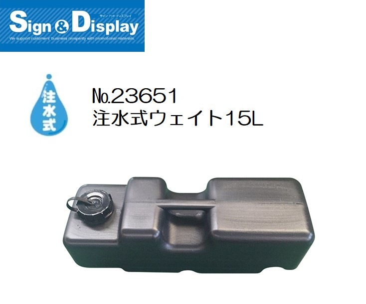 なみ様用です K〕注水式ウェイト15L No.23651【通常在庫品】【Sign&Display器具