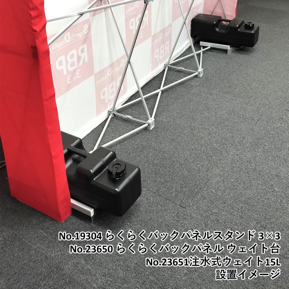 なみ様用です K〕注水式ウェイト15L No.23651【通常在庫品】【Sign&Display器具