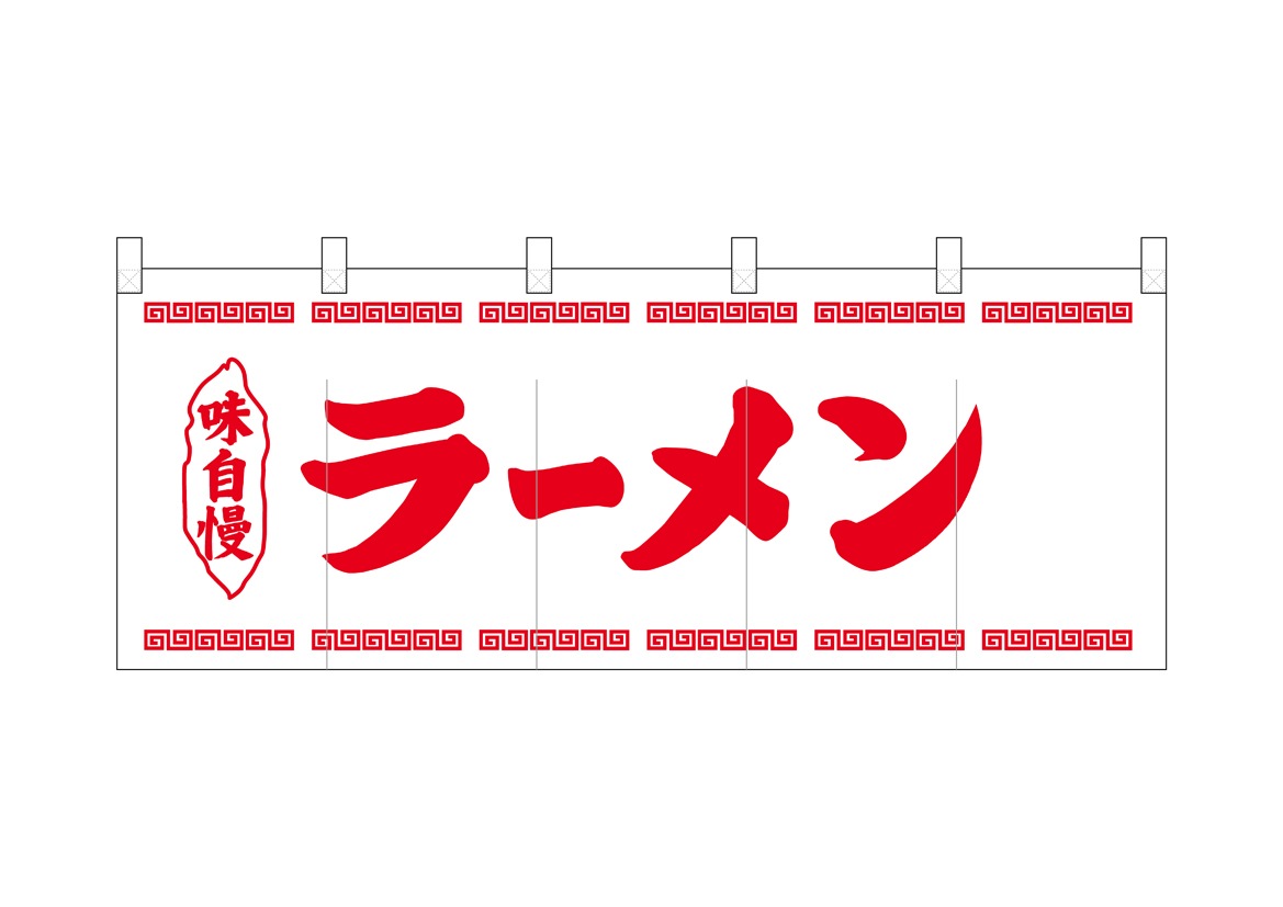 N ﾎﾟﾘのれん No ﾗｰﾒﾝ赤細文字 受注生産 5 繁盛支援カタログvol 14 P164 のれん ポリのれん のぼり屋工房 オンラインカタログ