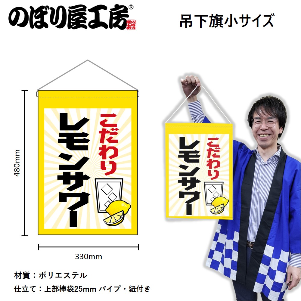 N] 吊下旗 レモンサワー No.45627 【受注生産☆3】 | 幕,タペストリー