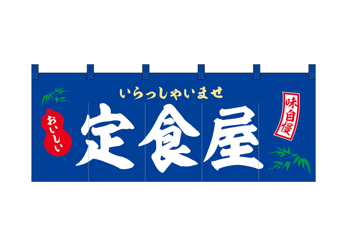 E] フルカラーのれん 定食屋 No.46005 【受注生産☆10】 | のれん,柄
