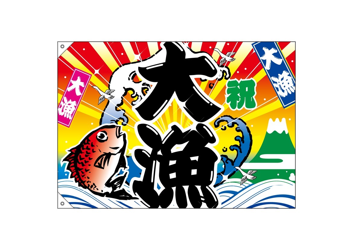 mammy様用　大漁旗　大型　２枚セット E〕 祝・大漁（鯛・波） 大漁旗（W1000×H700mm 素材:ポンジ） No.3556