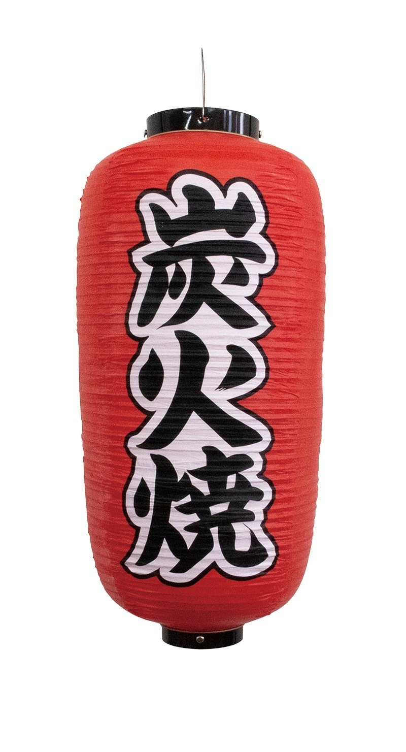 N] 提灯 炭火焼 9号長型 No.44516 【通常在庫品】 | 提灯,柄提灯9長
