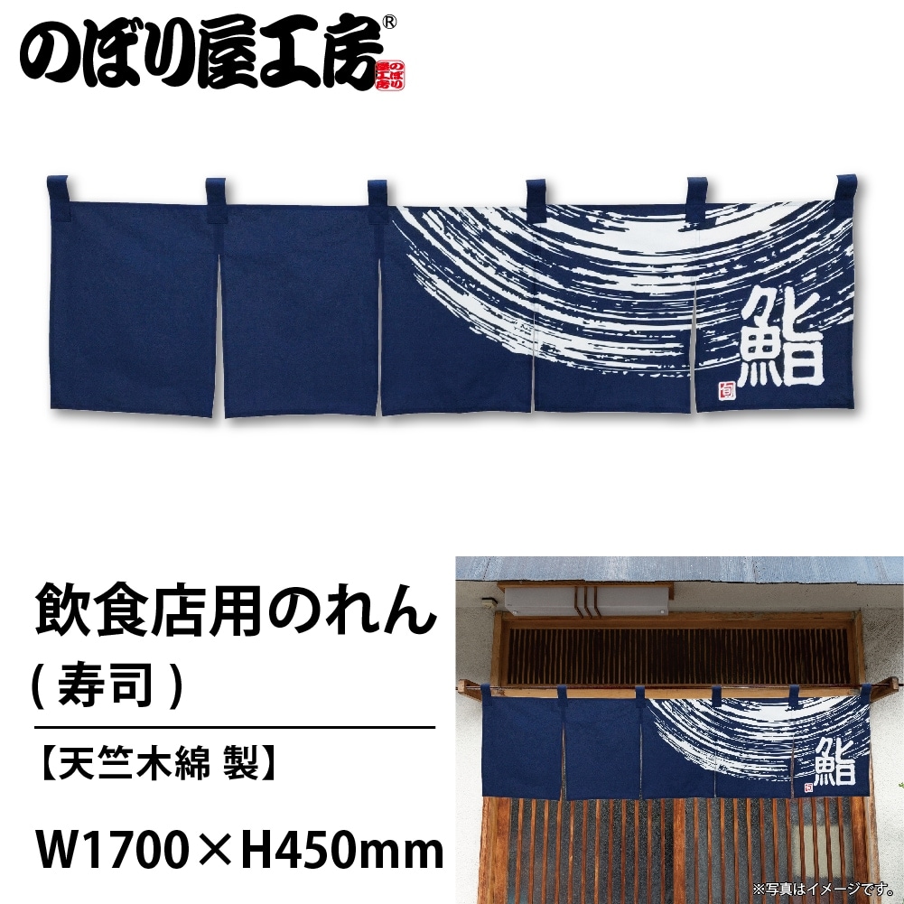 N〕 寿司 (紺) のれん No.7811 【通常在庫品】【繁盛支援カタログVol