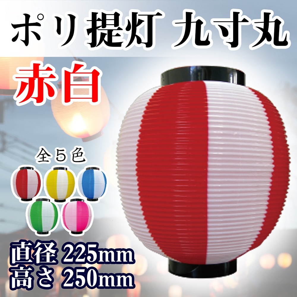 N〕 ポリ提灯 九寸丸 (赤白) No.8877 【通常在庫品】【繁盛支援