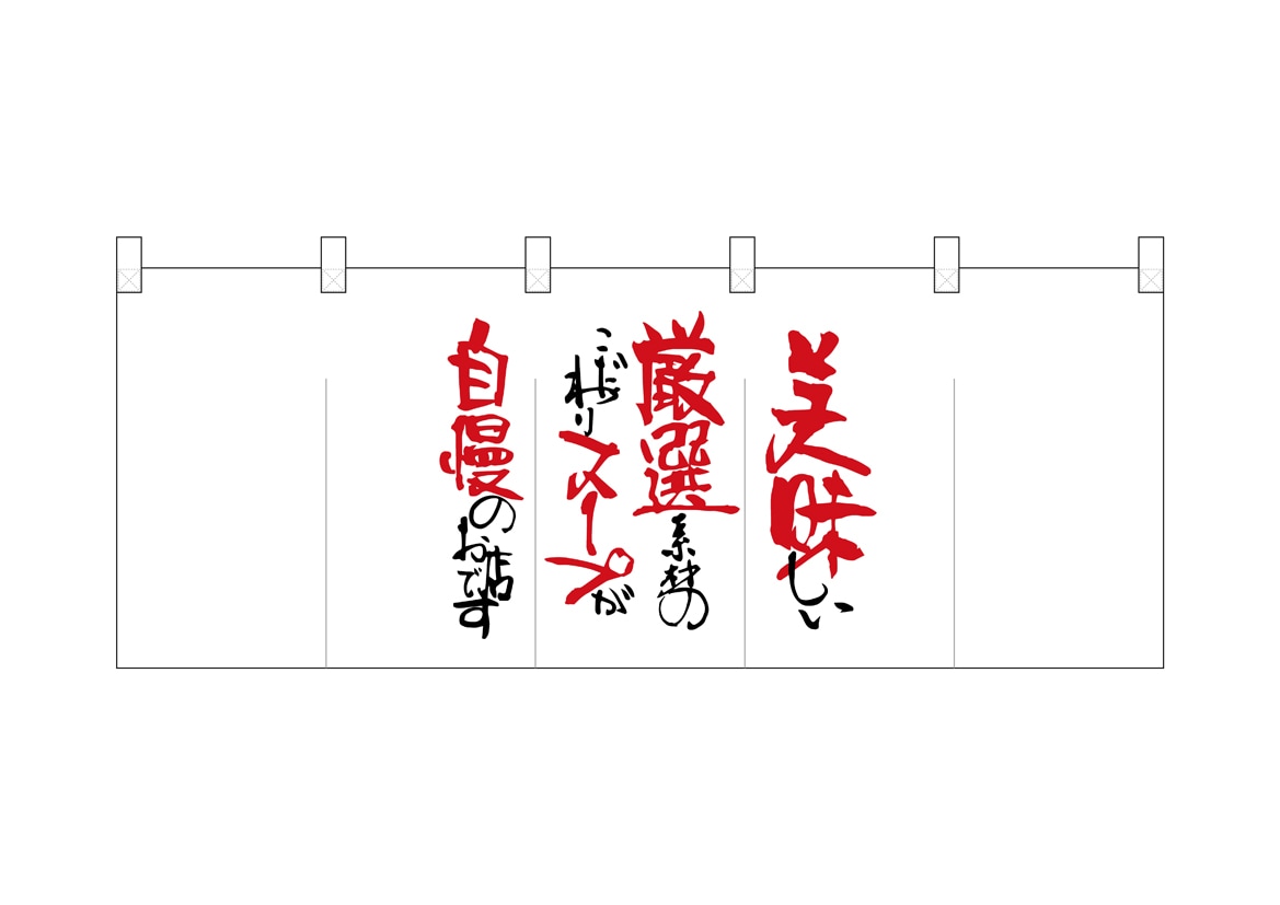 N〕ポリのれん No.25030 美味しい厳選素材文章【受注生産☆5】【NOREN