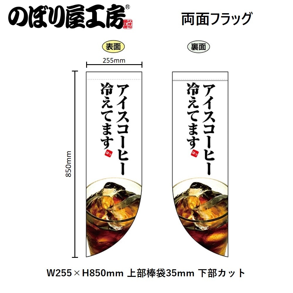 N〕両面フラッグ アイスコーヒー冷えてます No.69414【受注生産☆5