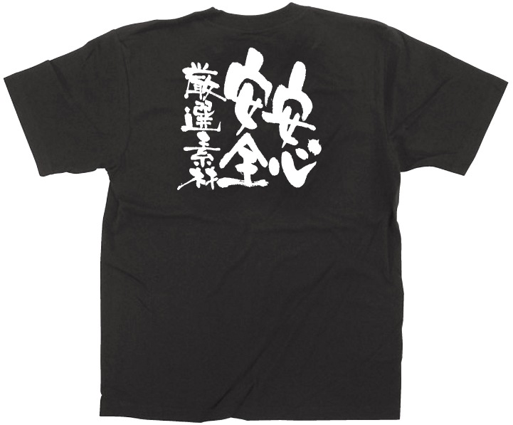 E〕 黒Tシャツ 安心安全厳選素材 (XL) No.12756 【繁盛支援カタログVol