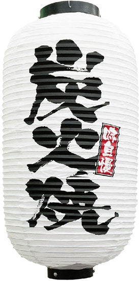 N〕 九長デザイン提灯 炭火焼(白) No.9139 【販売終了】 | 【販売終了