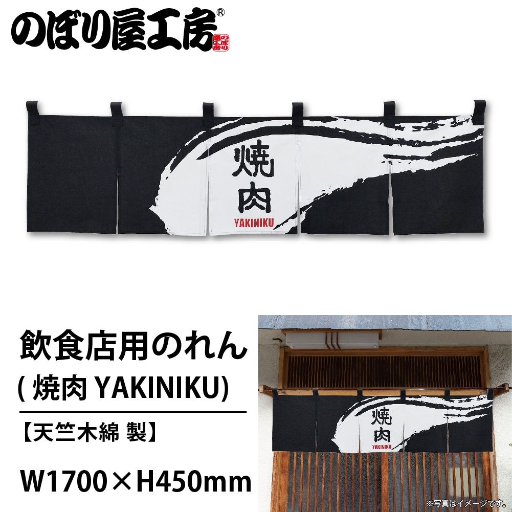 N〕 焼肉 YAKINIKU (黒) のれん No.7815 【通常在庫品】【繁盛支援
