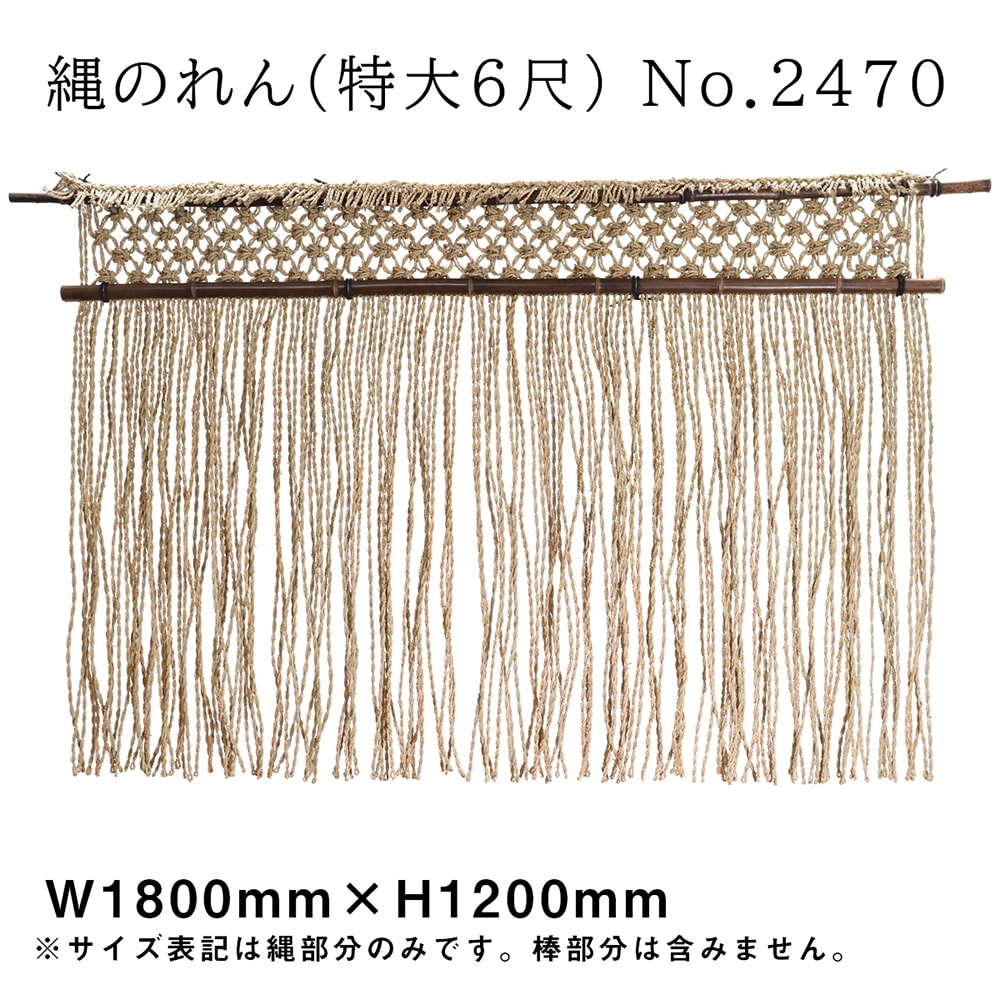 E〕 縄のれん (特大6尺) No.2470 【通常在庫品】【繁盛支援カタログVol