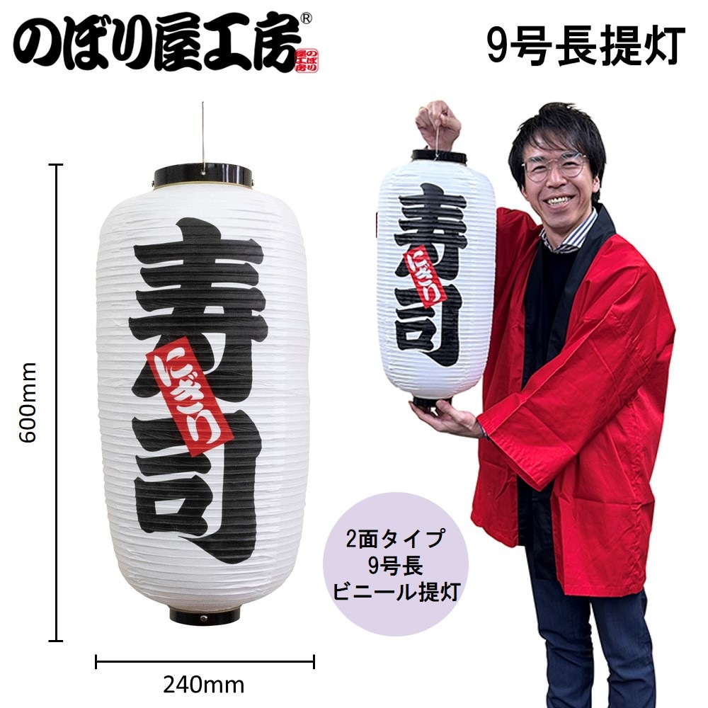 N] 提灯 寿司(白) 9号長型 No.44521 【通常在庫品】 | 提灯,柄提灯9長