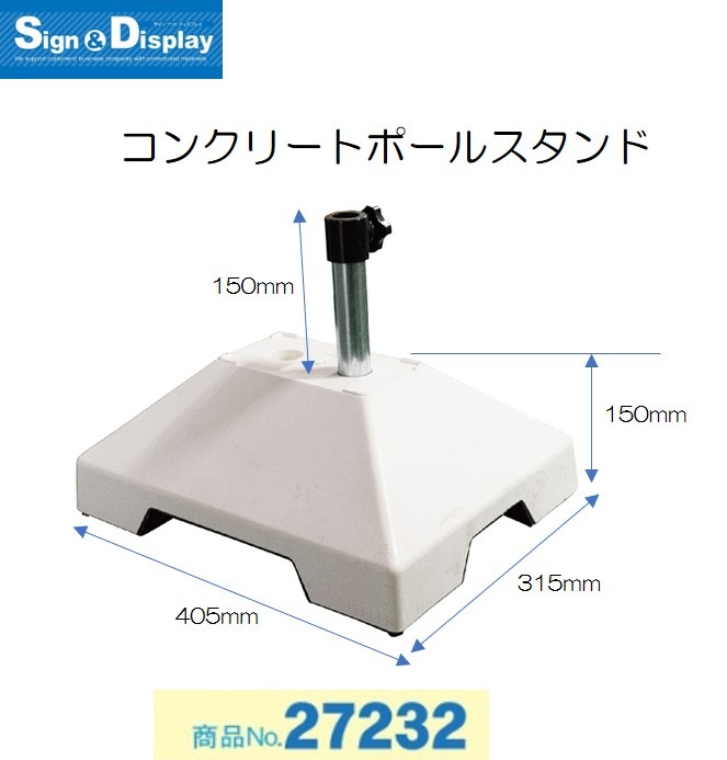 K〕コンクリートポールスタンド No.27232【取寄商品☆1