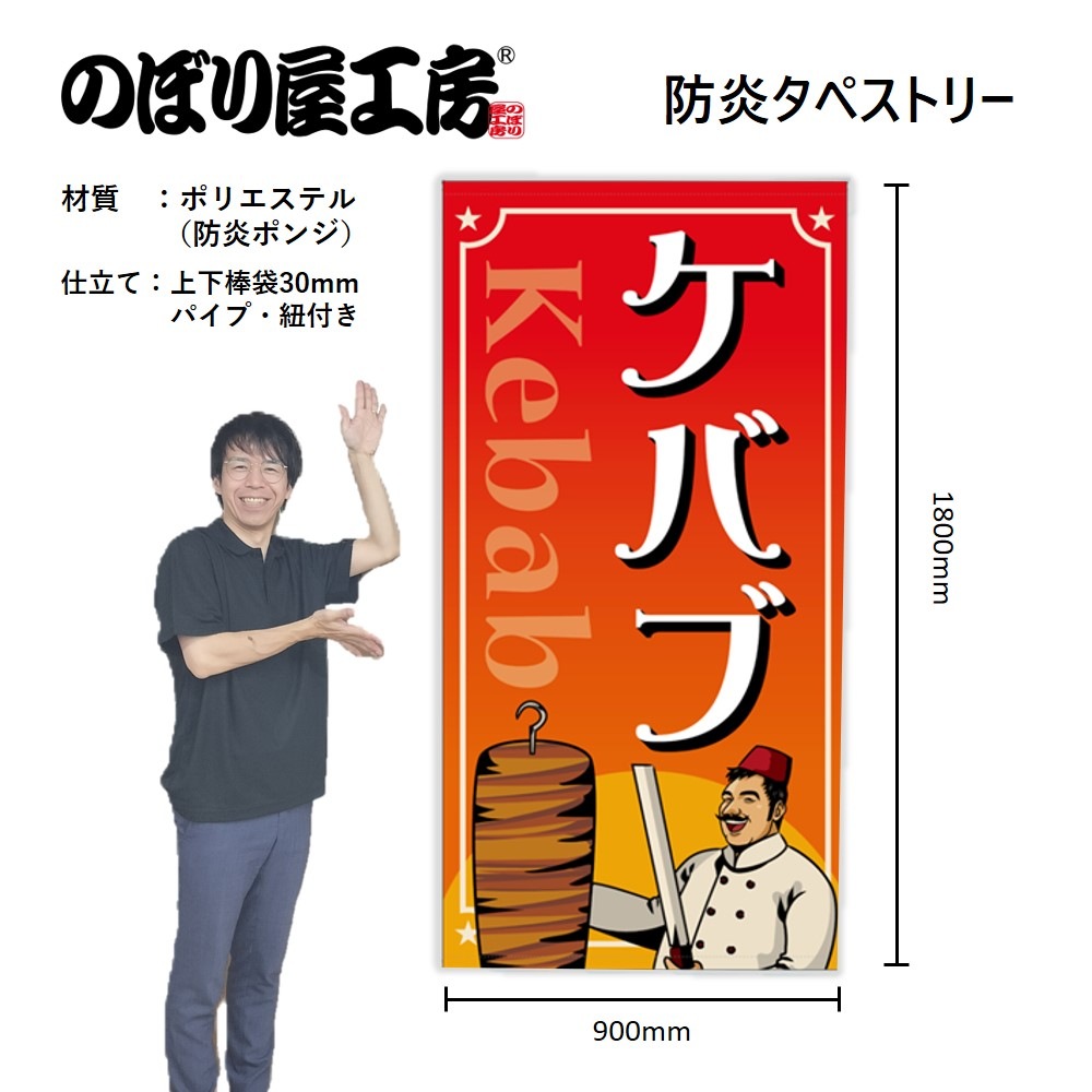 N〕防炎タペストリー ケバブ No.44113【受注生産☆3】【チラシ0990_