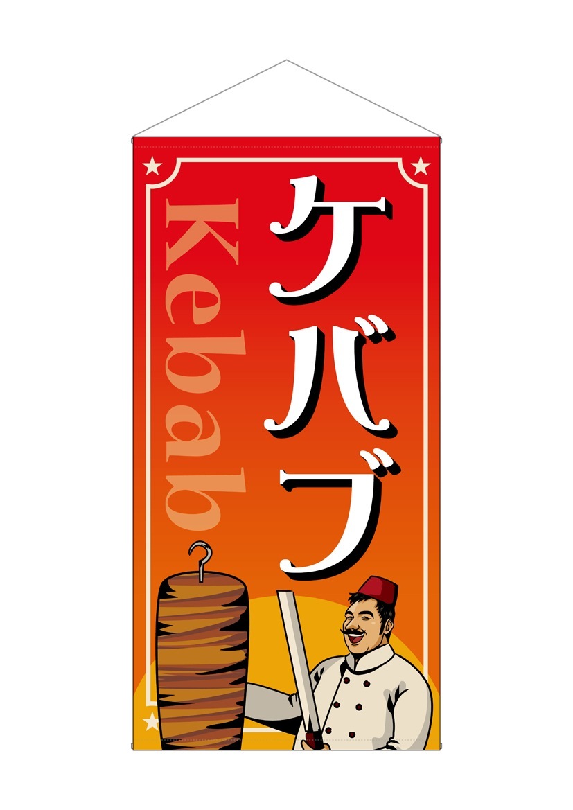 N〕防炎タペストリー ケバブ No.44113【受注生産☆3】【チラシ0990_